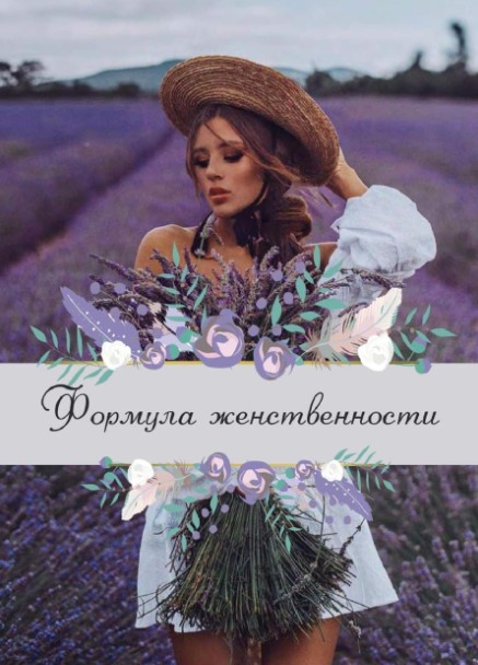 [Yana_leventseva] Гайд «Формула женственности» (20_0.jpg